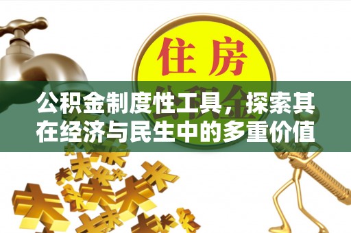 开封公积金制度性工具，探索其在经济与民生中的多重价值