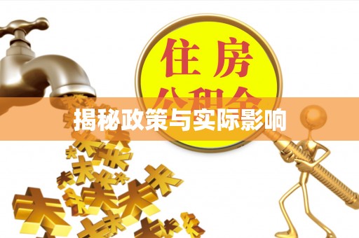 开封揭秘政策与实际影响