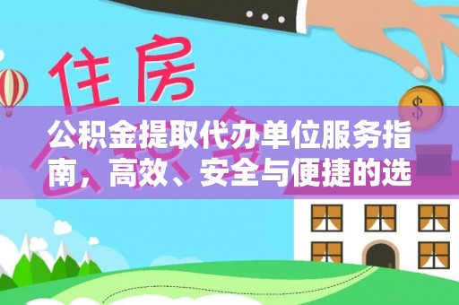 开封公积金提取代办单位服务指南，高效、安全与便捷的选择