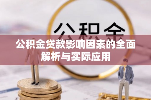 开封公积金贷款影响因素的全面解析与实际应用