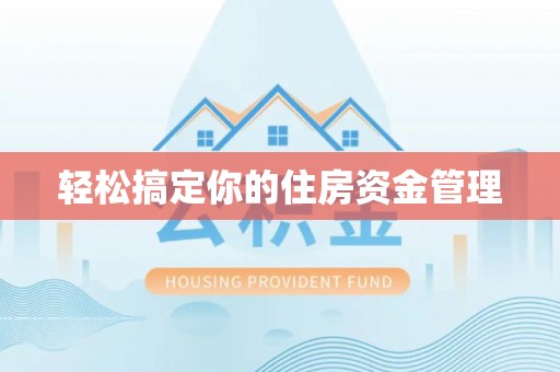 开封轻松搞定你的住房资金管理