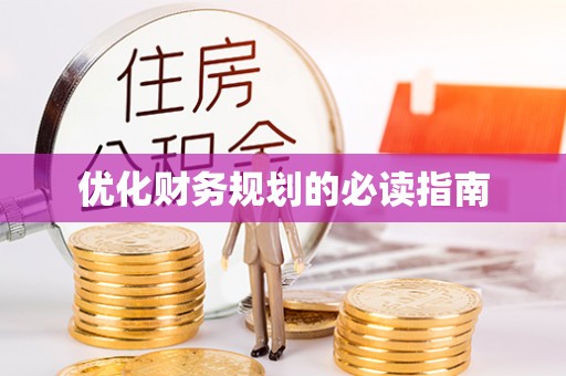 开封优化财务规划的必读指南