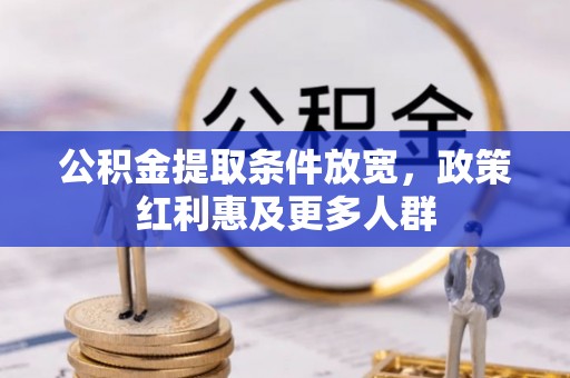 开封公积金提取条件放宽，政策红利惠及更多人群