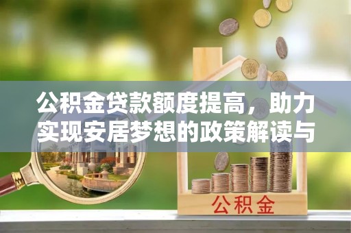 开封公积金贷款额度提高，助力实现安居梦想的政策解读与未来展望