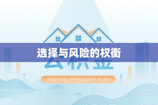 开封选择与风险的权衡