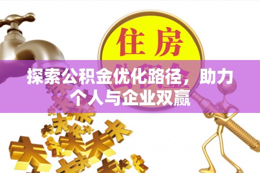 开封探索公积金优化路径，助力个人与企业双赢