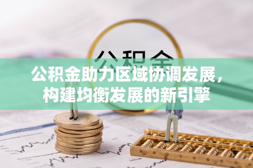 开封公积金助力区域协调发展，构建均衡发展的新引擎