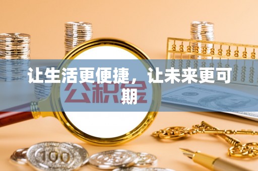开封让生活更便捷，让未来更可期