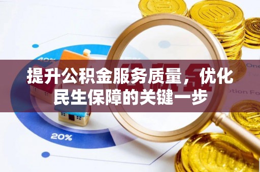 开封提升公积金服务质量，优化民生保障的关键一步