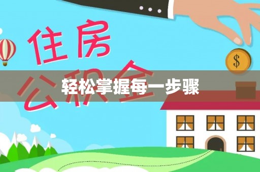 开封轻松掌握每一步骤