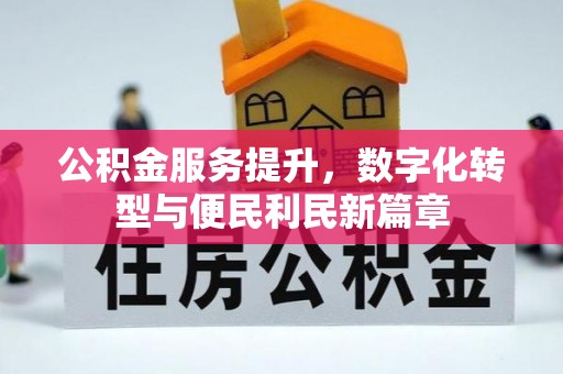 开封公积金服务提升，数字化转型与便民利民新篇章