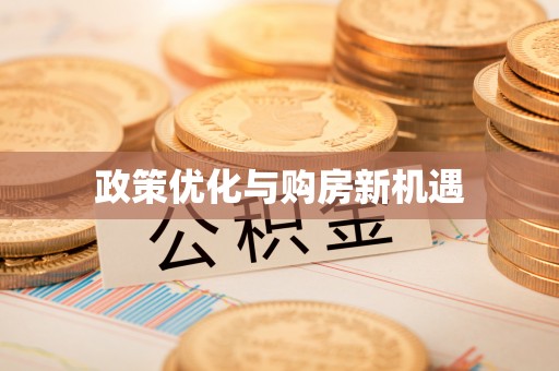开封政策优化与购房新机遇