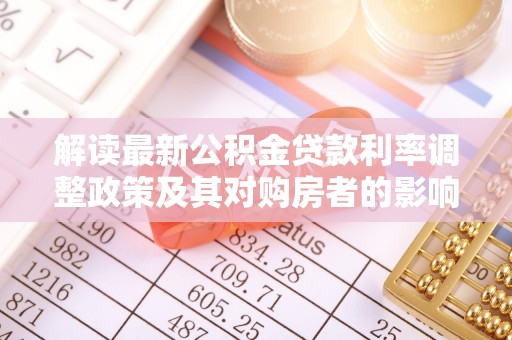 开封解读最新公积金贷款利率调整政策及其对购房者的影响