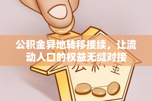 开封公积金异地转移接续，让流动人口的权益无缝对接