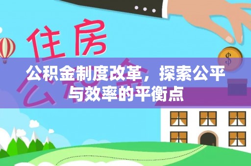 开封公积金制度改革，探索公平与效率的平衡点