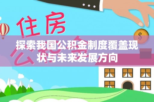 开封探索我国公积金制度覆盖现状与未来发展方向