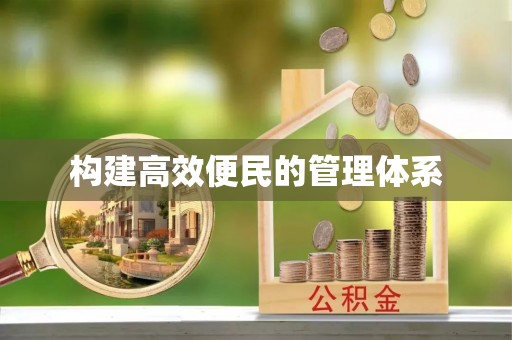 开封构建高效便民的管理体系