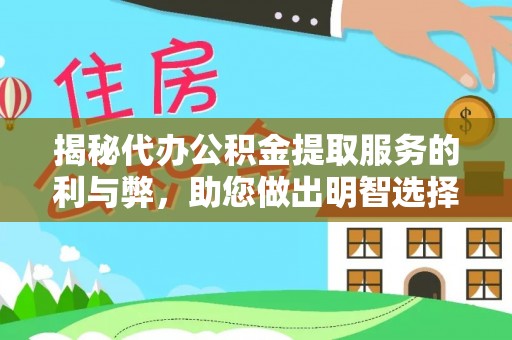 开封揭秘代办公积金提取服务的利与弊，助您做出明智选择