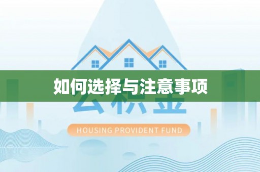 开封如何选择与注意事项