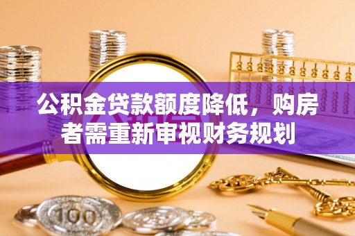 开封公积金贷款额度降低，购房者需重新审视财务规划