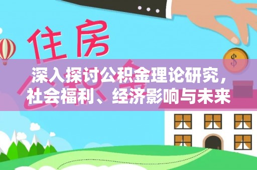 开封深入探讨公积金理论研究，社会福利、经济影响与未来展望