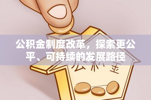 开封公积金制度改革，探索更公平、可持续的发展路径
