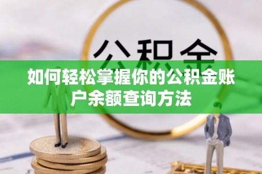 开封如何轻松掌握你的公积金账户余额查询方法