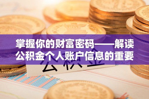 开封掌握你的财富密码——解读公积金个人账户信息的重要性