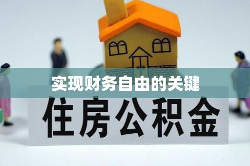 开封实现财务自由的关键