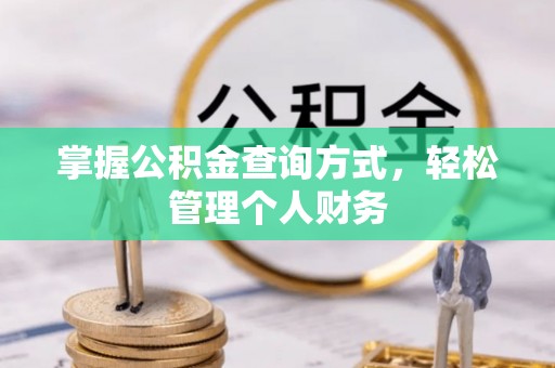 开封掌握公积金查询方式，轻松管理个人财务