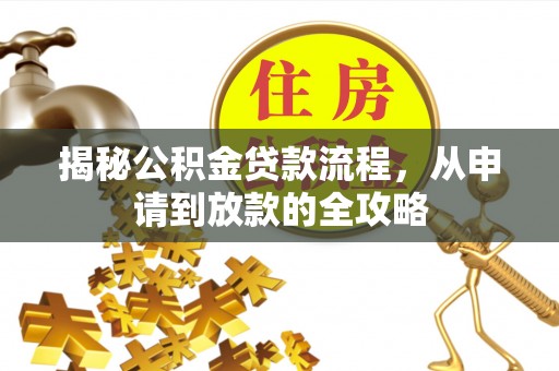 开封揭秘公积金贷款流程，从申请到放款的全攻略