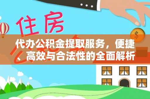 开封代办公积金提取服务，便捷、高效与合法性的全面解析
