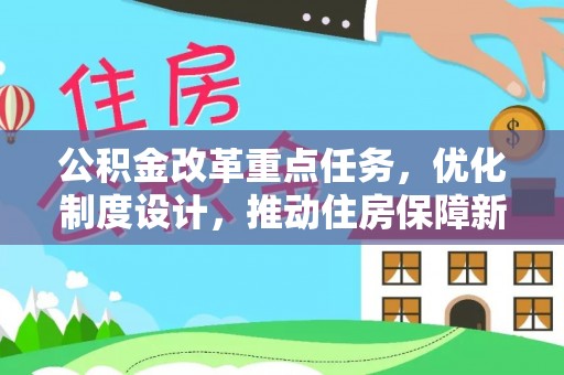 开封公积金改革重点任务，优化制度设计，推动住房保障新发展