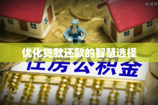 开封优化贷款还款的智慧选择