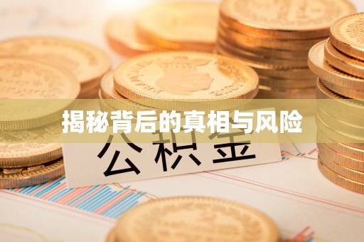 开封揭秘背后的真相与风险