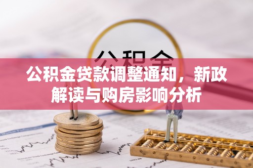 开封公积金贷款调整通知，新政解读与购房影响分析