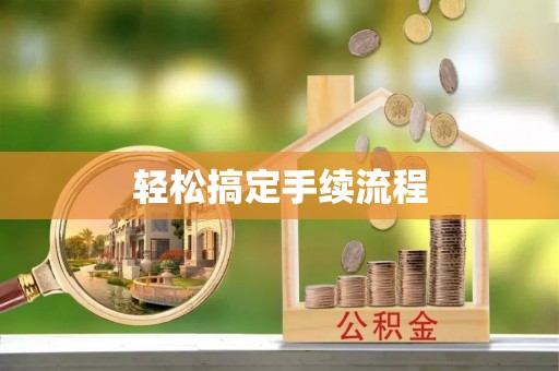 开封轻松搞定手续流程