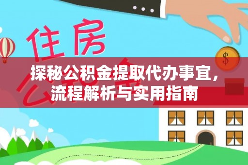 开封探秘公积金提取代办事宜，流程解析与实用指南