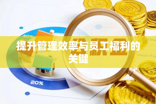 开封提升管理效率与员工福利的关键