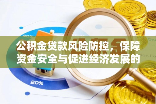 开封公积金贷款风险防控，保障资金安全与促进经济发展的平衡之道