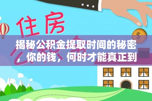 开封揭秘公积金提取时间的秘密，你的钱，何时才能真正到手？