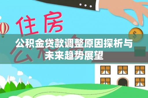 开封公积金贷款调整原因探析与未来趋势展望
