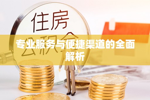 开封专业服务与便捷渠道的全面解析