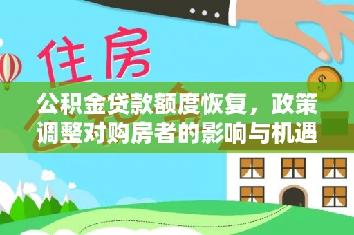 开封公积金贷款额度恢复，政策调整对购房者的影响与机遇