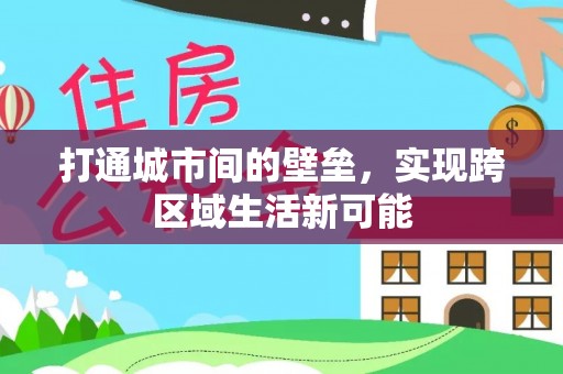 开封打通城市间的壁垒，实现跨区域生活新可能