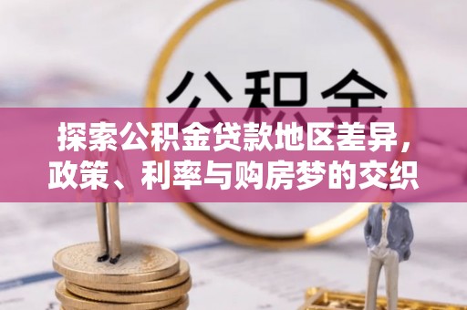 开封探索公积金贷款地区差异，政策、利率与购房梦的交织