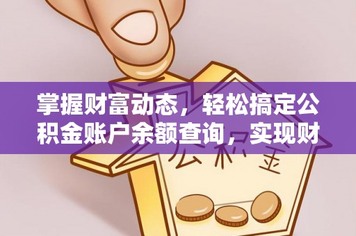 开封掌握财富动态，轻松搞定公积金账户余额查询，实现财务自由第一步