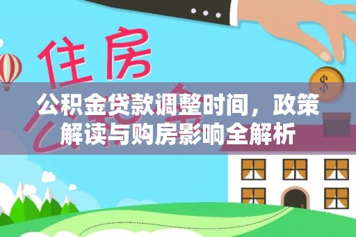 开封公积金贷款调整时间，政策解读与购房影响全解析