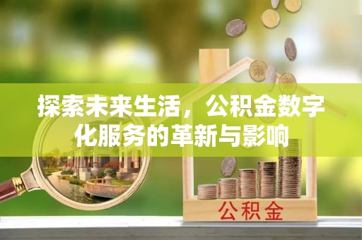 开封探索未来生活，公积金数字化服务的革新与影响