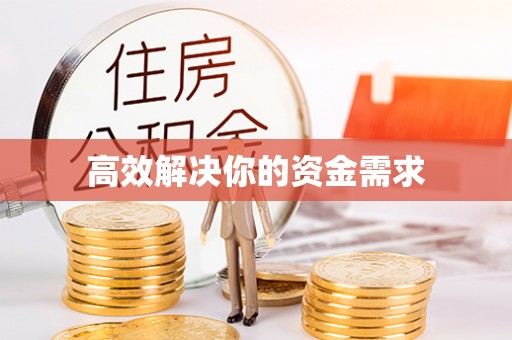 开封高效解决你的资金需求